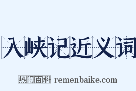 入峡记近义词是什么意思的图片